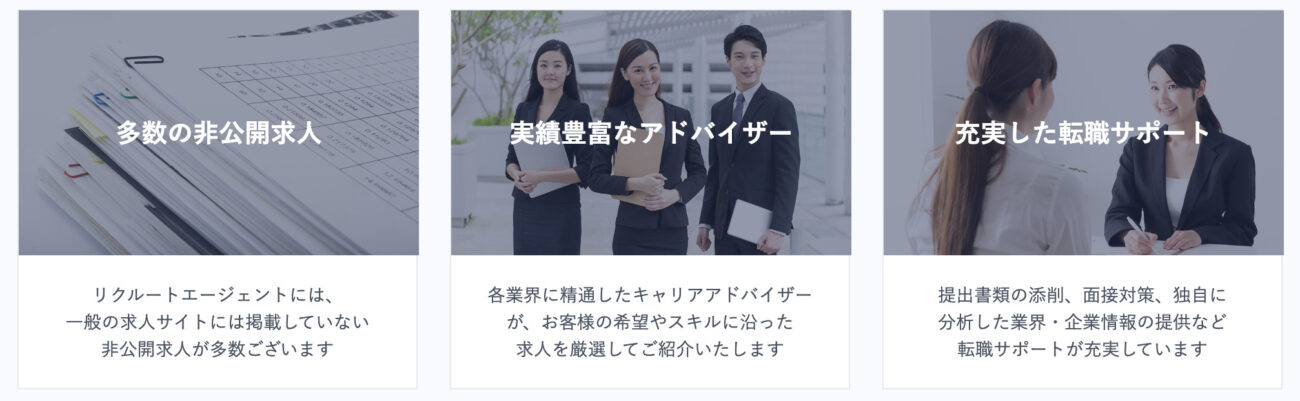 リクルートエージェントのサポート