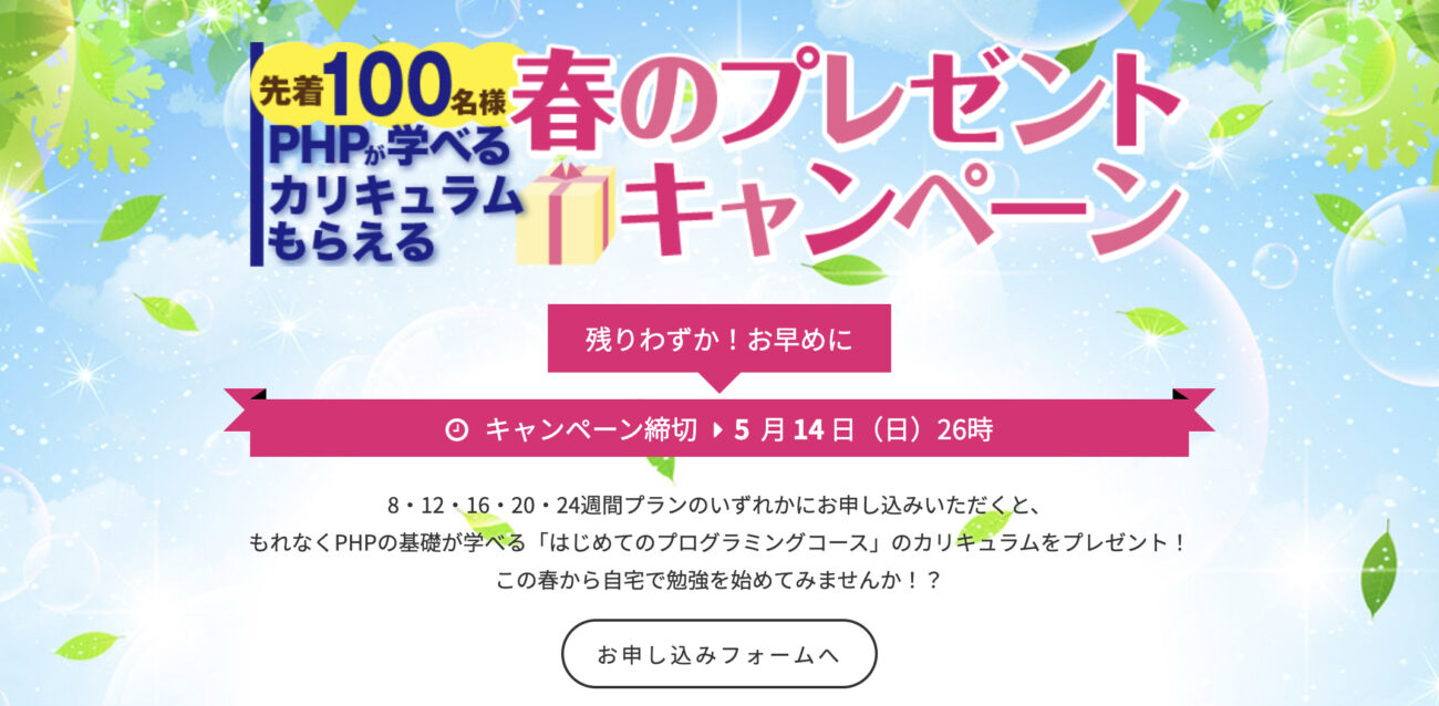 テックアカデミーのキャンペーン