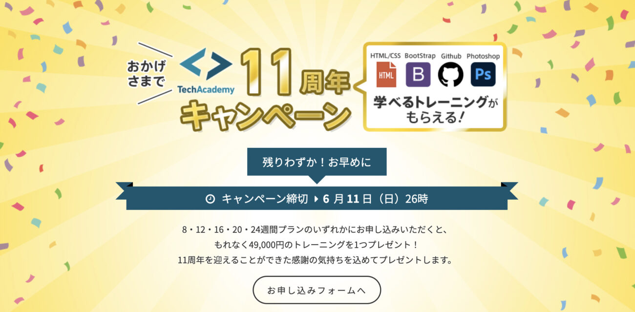 テックアカデミーのキャンペーン