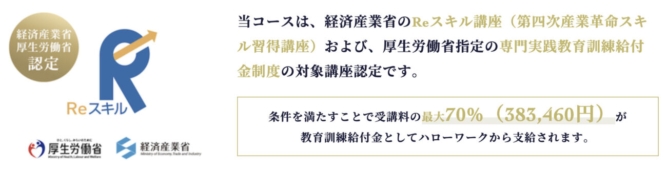 テックアカデミーの給付金