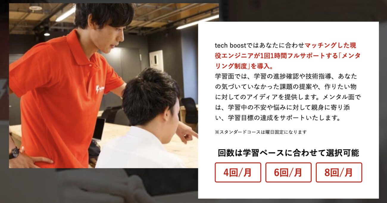 tech boostのマンツーマンメンタリング
