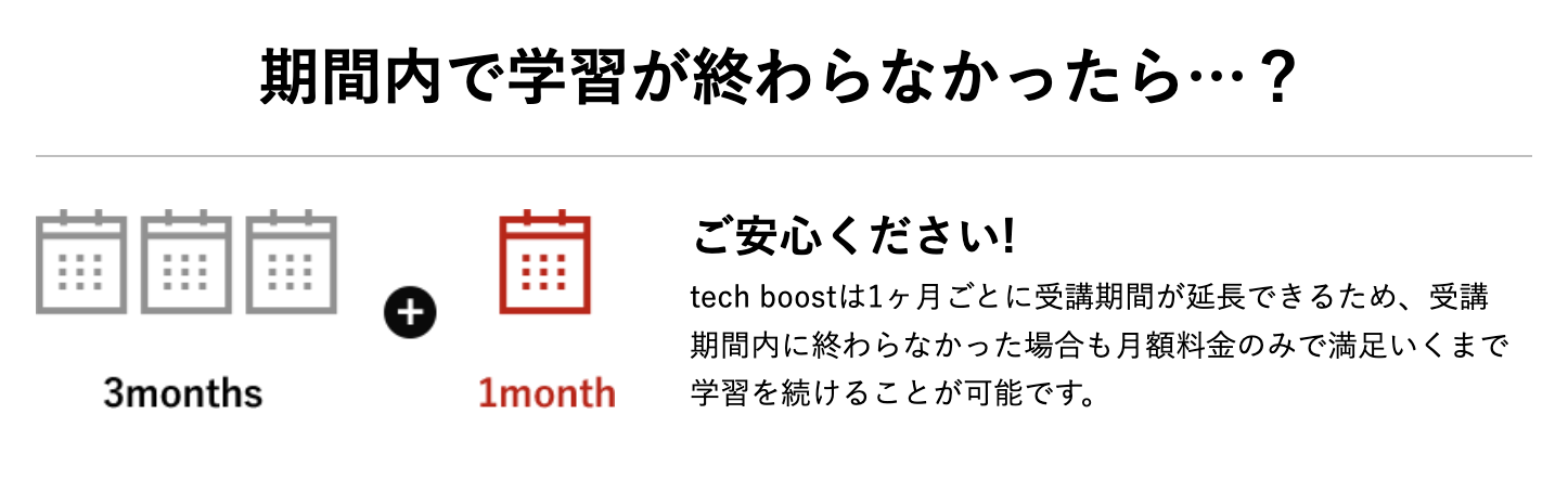 tech boostの期間延長