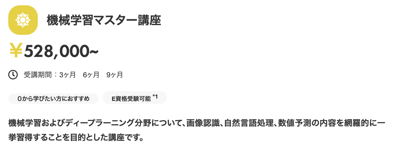 Aidemyの機械学習マスター講座