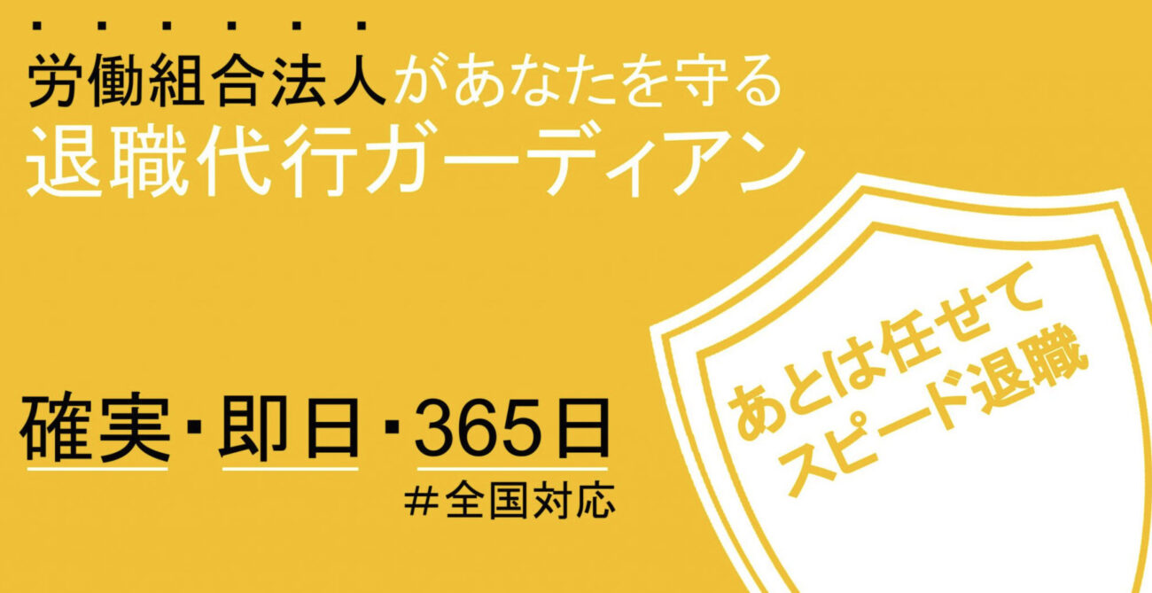 退職代行ガーディアン