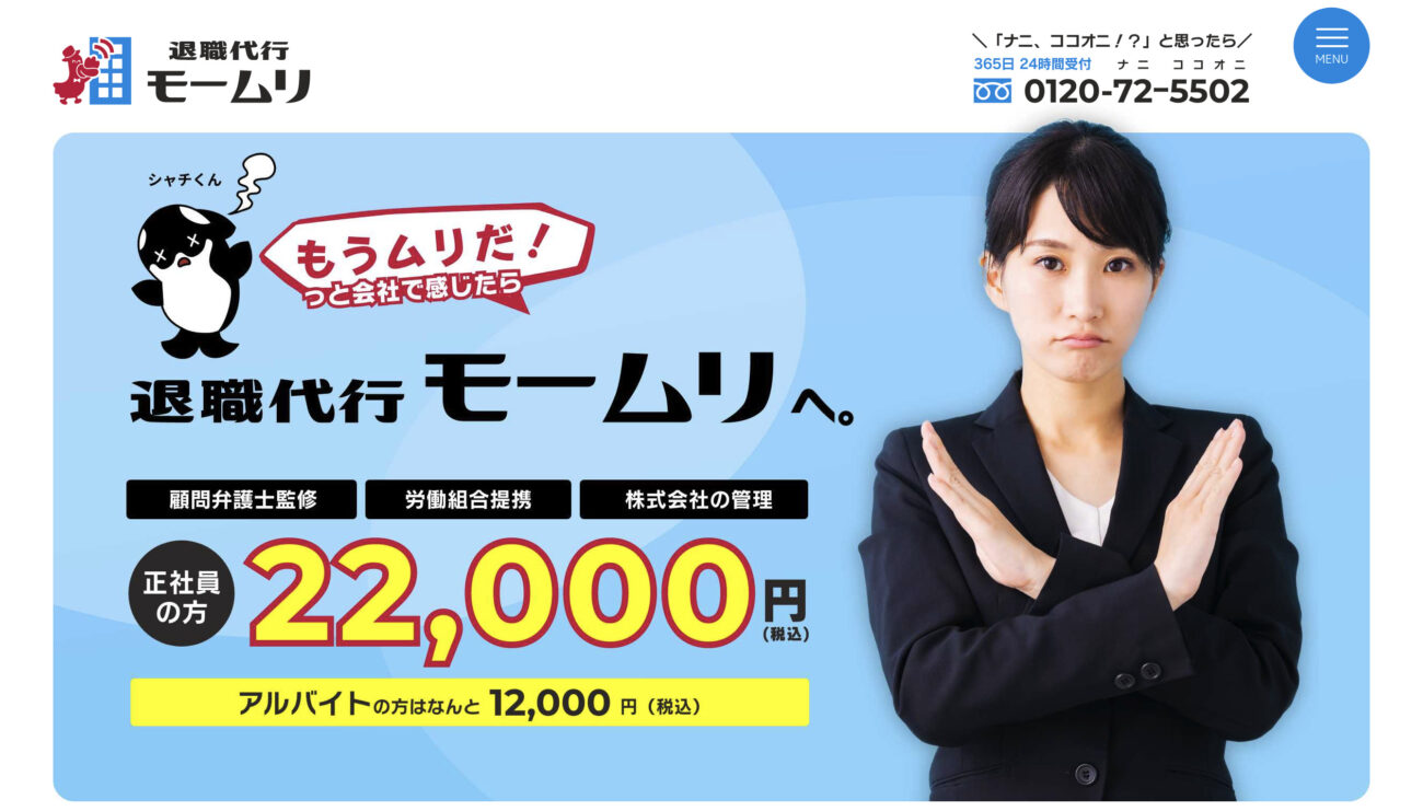 退職代行モームリ