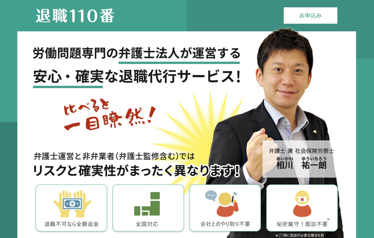 退職110番