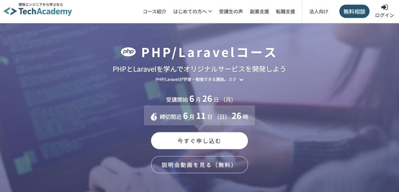 PHP/Laravelコース