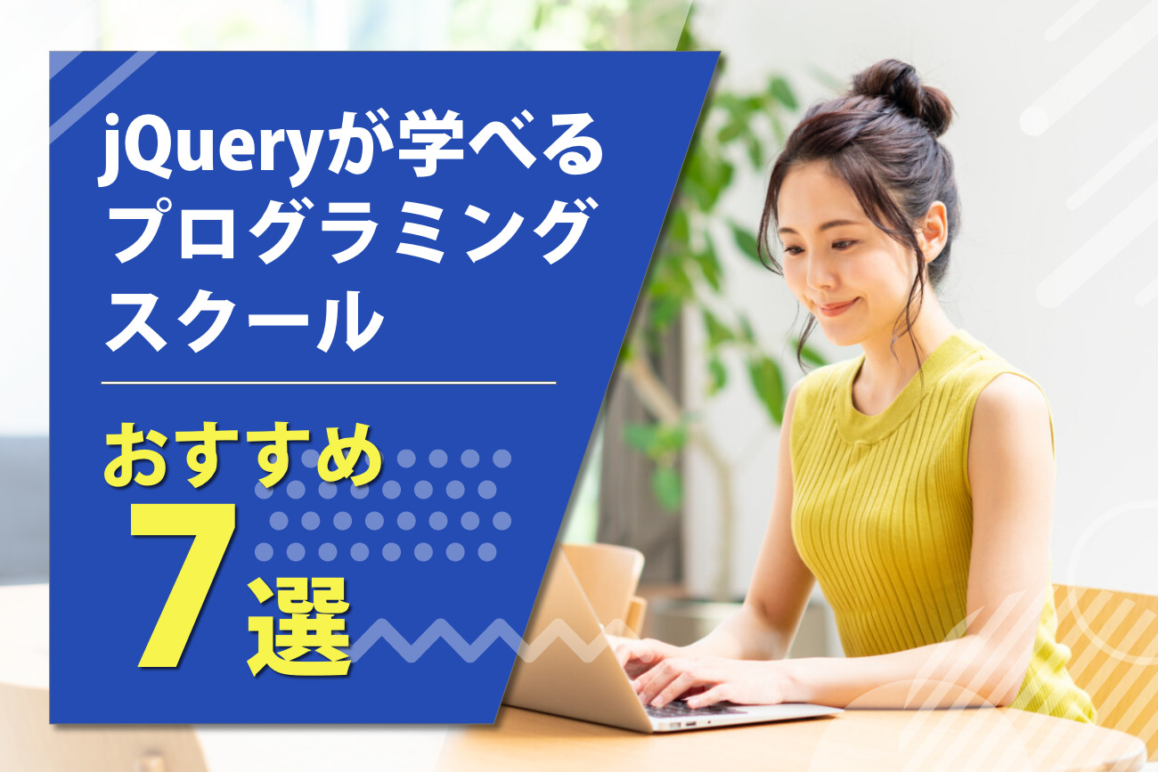 jQueryを学べるプログラミングスクールおすすめ7選【2023年最新】