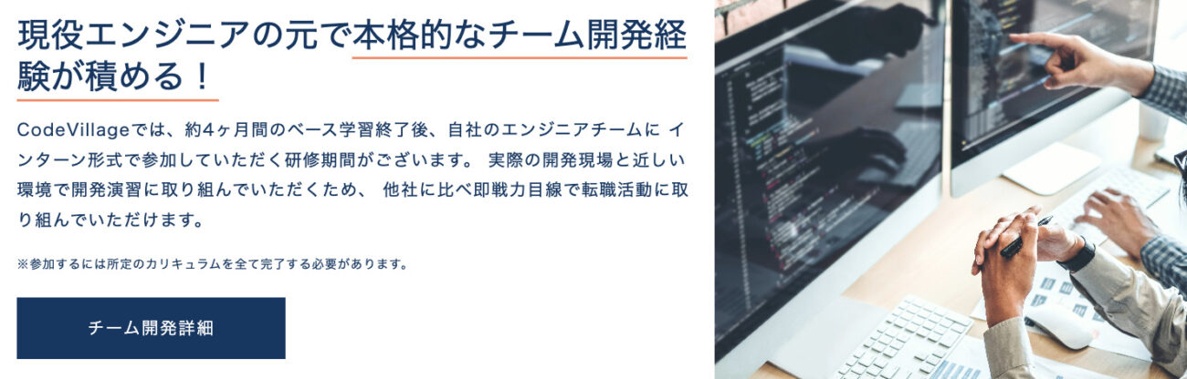 Code Villageのチーム開発