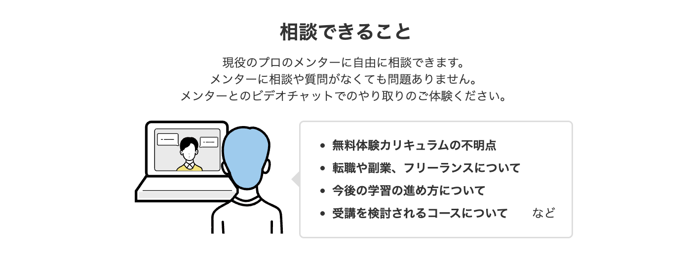 テックアカデミーの無料体験で相談できること