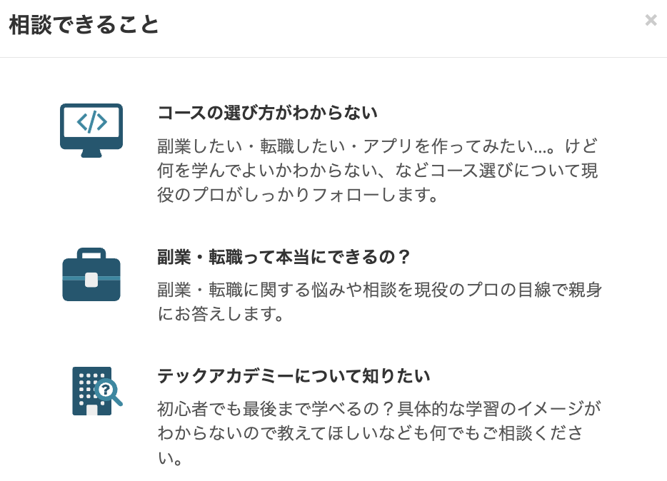 テックアカデミーの無料体験で相談できること