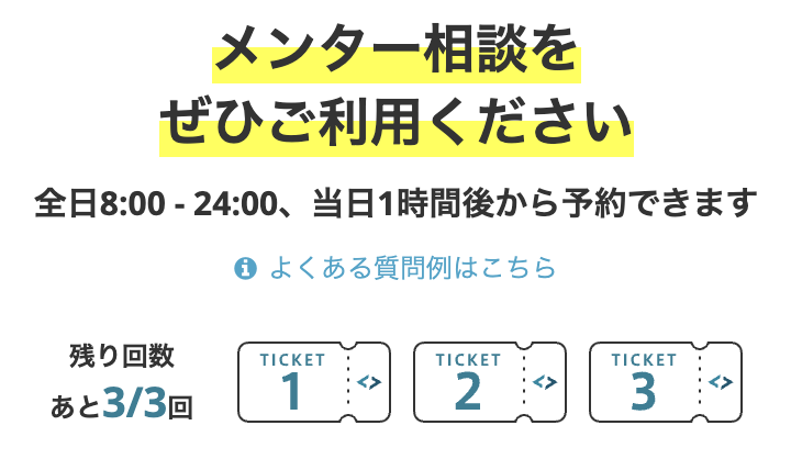 テックアカデミーの無料体験のメンター相談