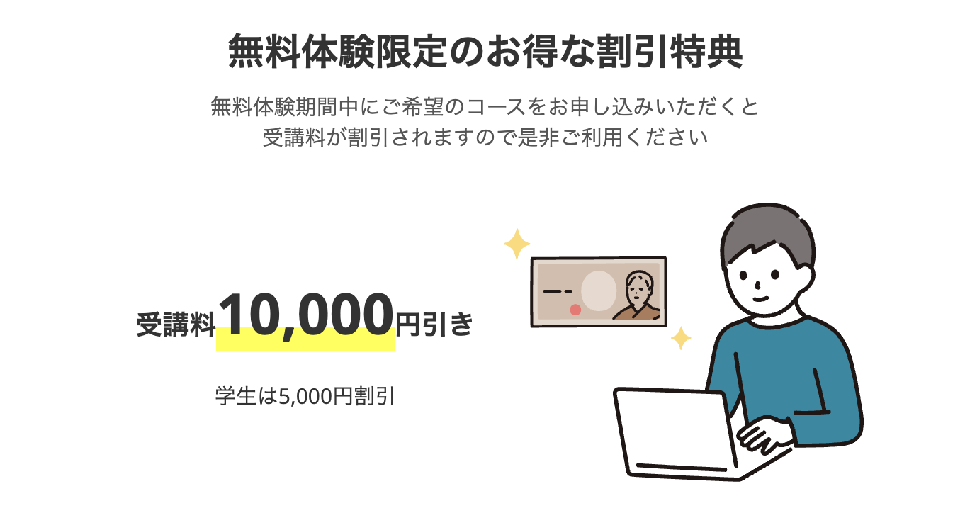 実際にテックアカデミーの無料体験を利用した時の割引特典