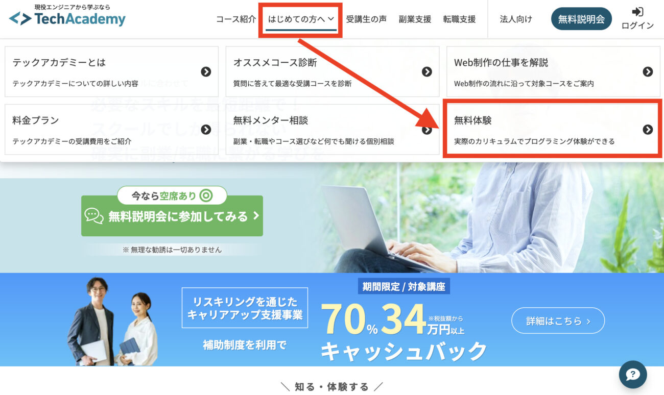 テックアカデミーの無料体験の申し込み手順1