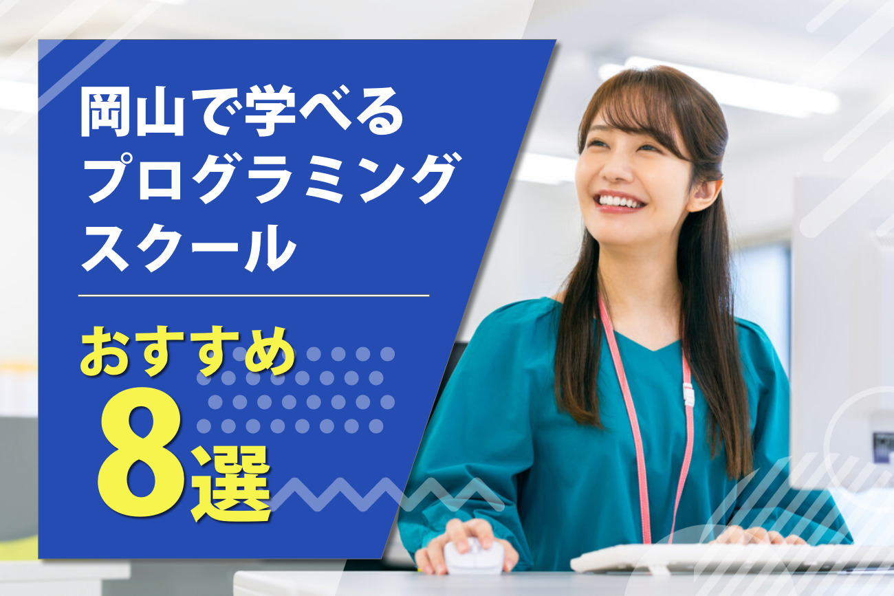 岡山で学べるプログラミングスクールおすすめ8選【2023年最新】
