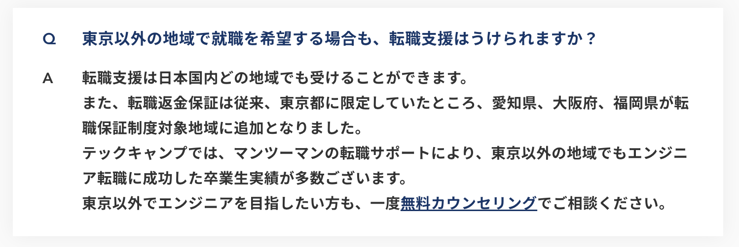 テックキャンプの転職支援