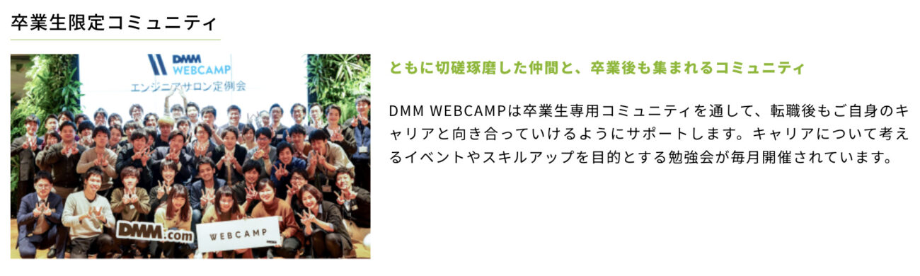 DMM WEBCAMPのコミュニティ
