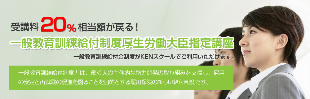 KENスクール_給付金