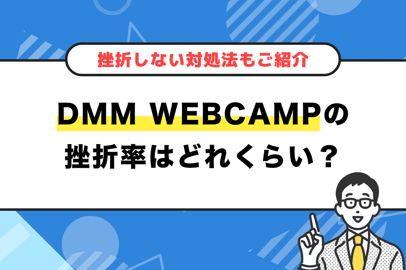 DMM WEBCAMP(ウェブキャンプ)の挫折率はどれくらい？【対処法もご紹介】