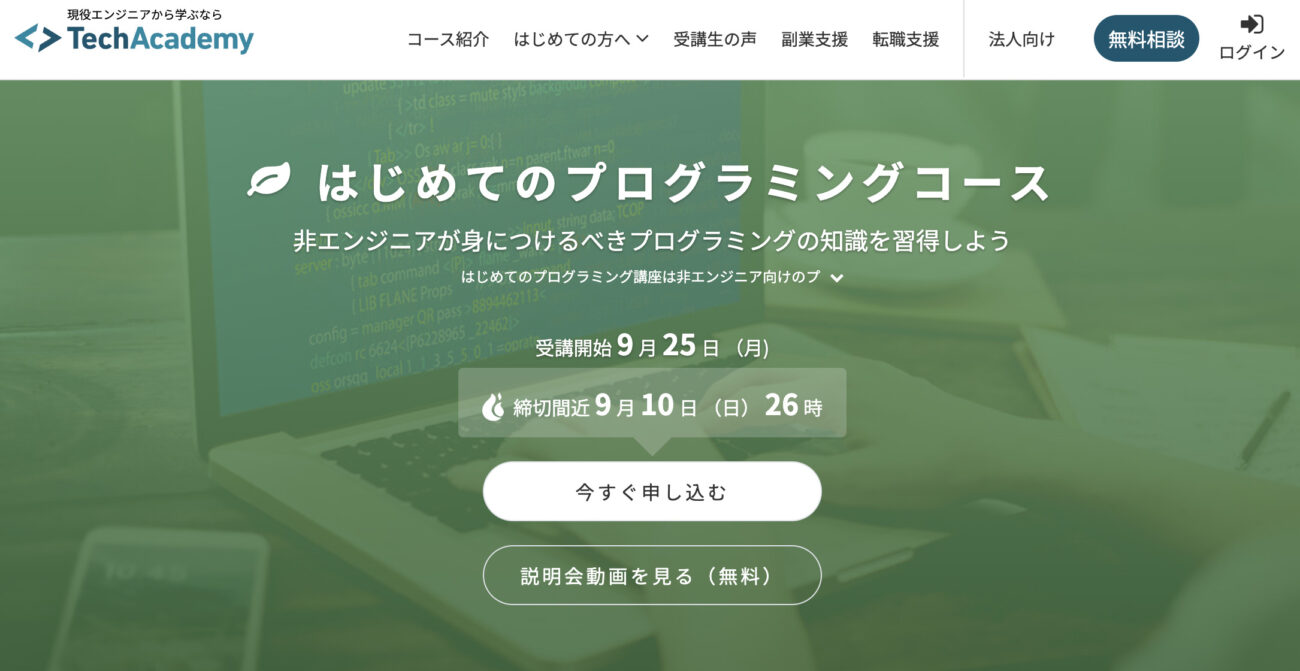 テックアカデミー_はじめてのプログラミングコース