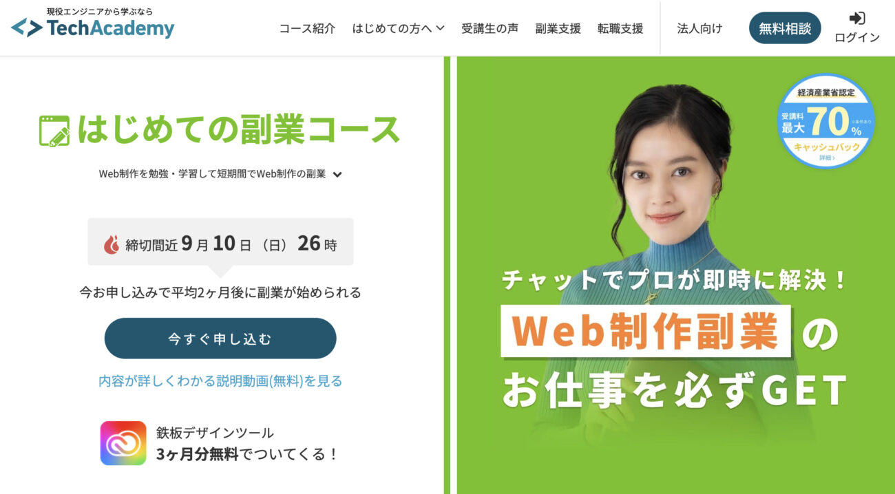 テックアカデミー_はじめての副業コース