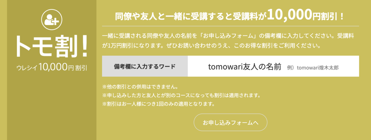 テックアカデミー_トモ割