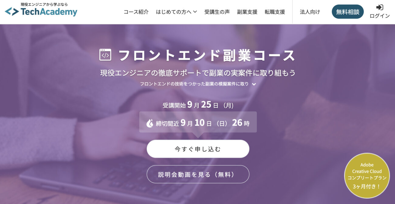 テックアカデミー_フロントエンド副業コース