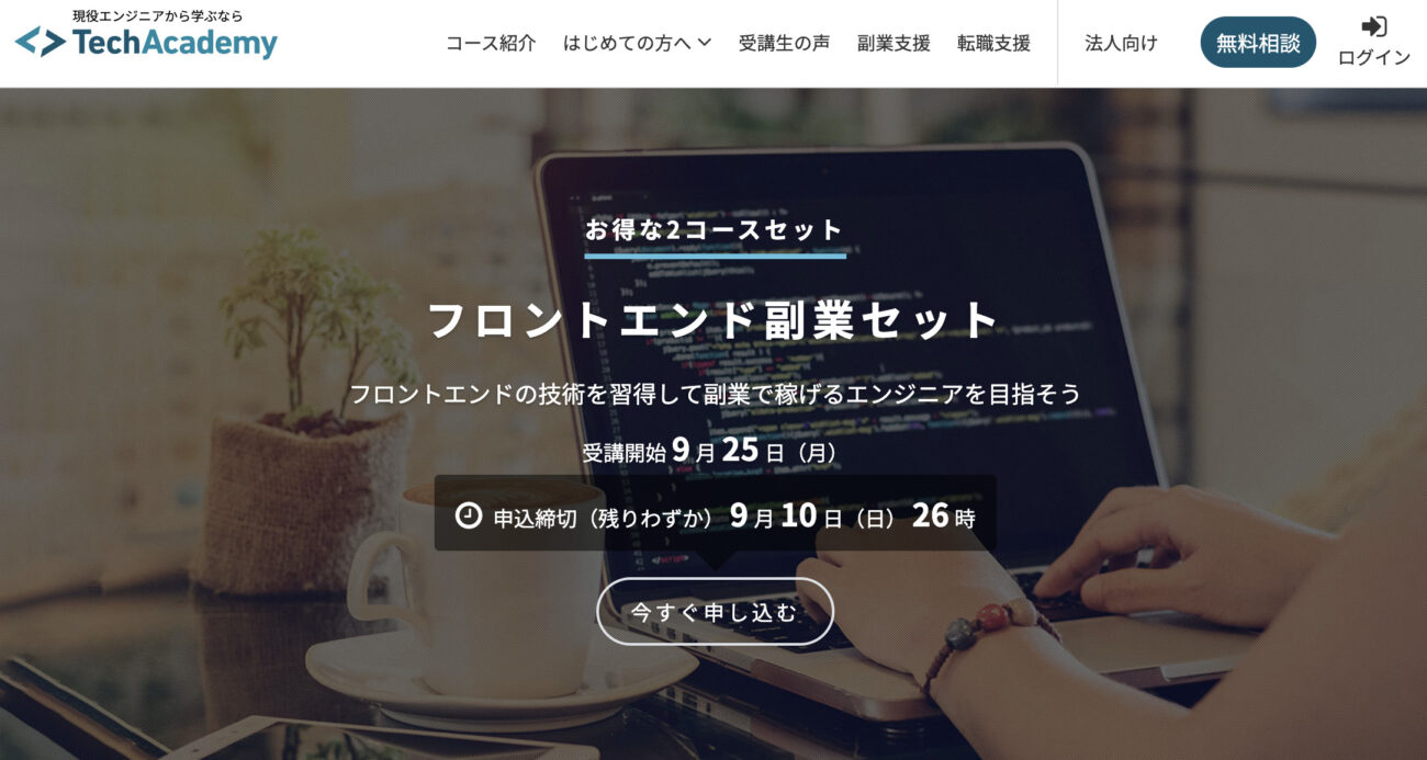 テックアカデミー_フロントエンド副業セット