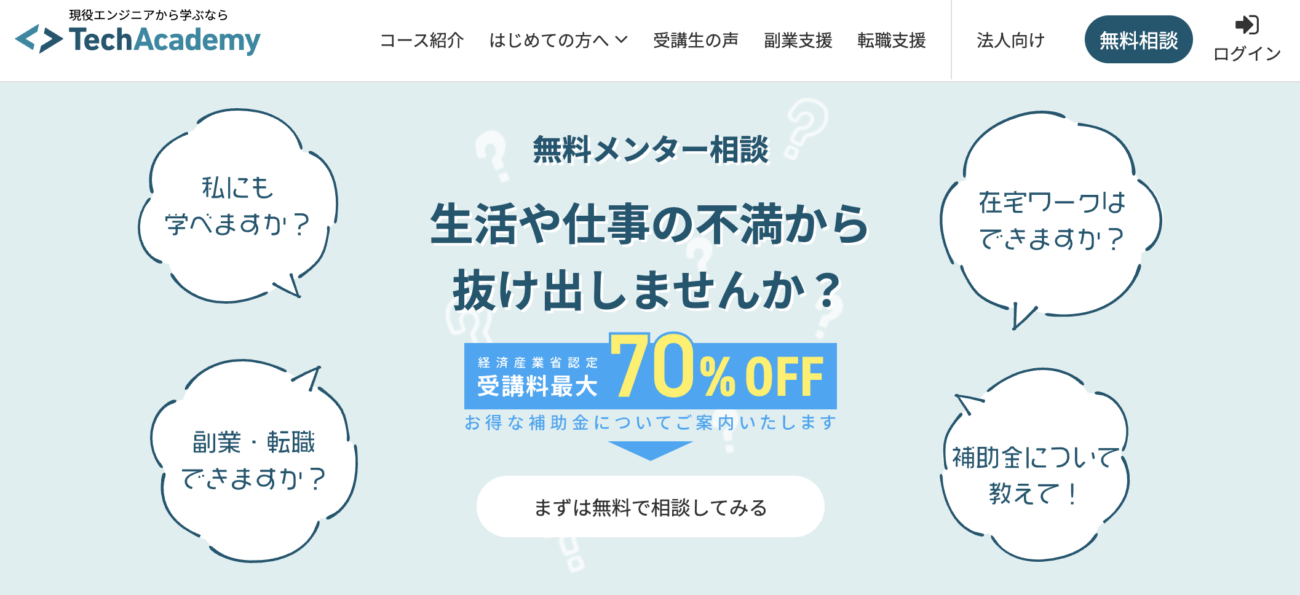 テックアカデミー_無料メンター相談