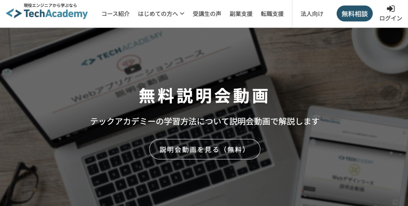 テックアカデミー_無料説明会