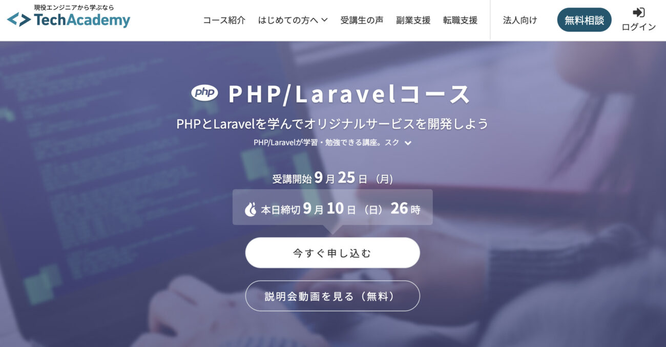 テックアカデミー_PHP:Laravelコース
