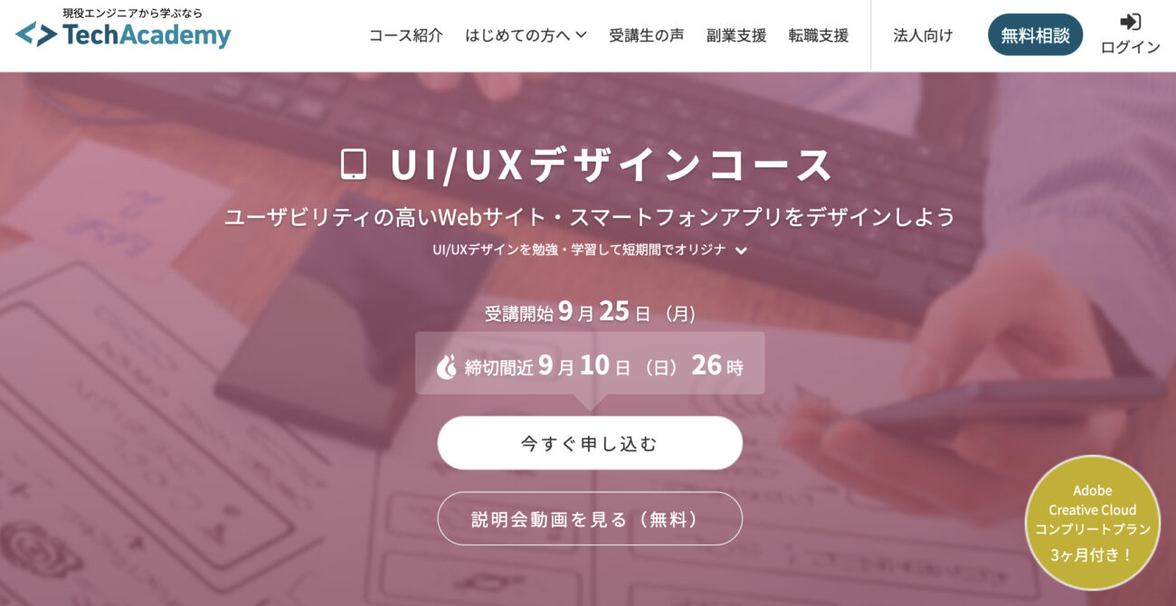 テックアカデミー_UI:UXデザインコース