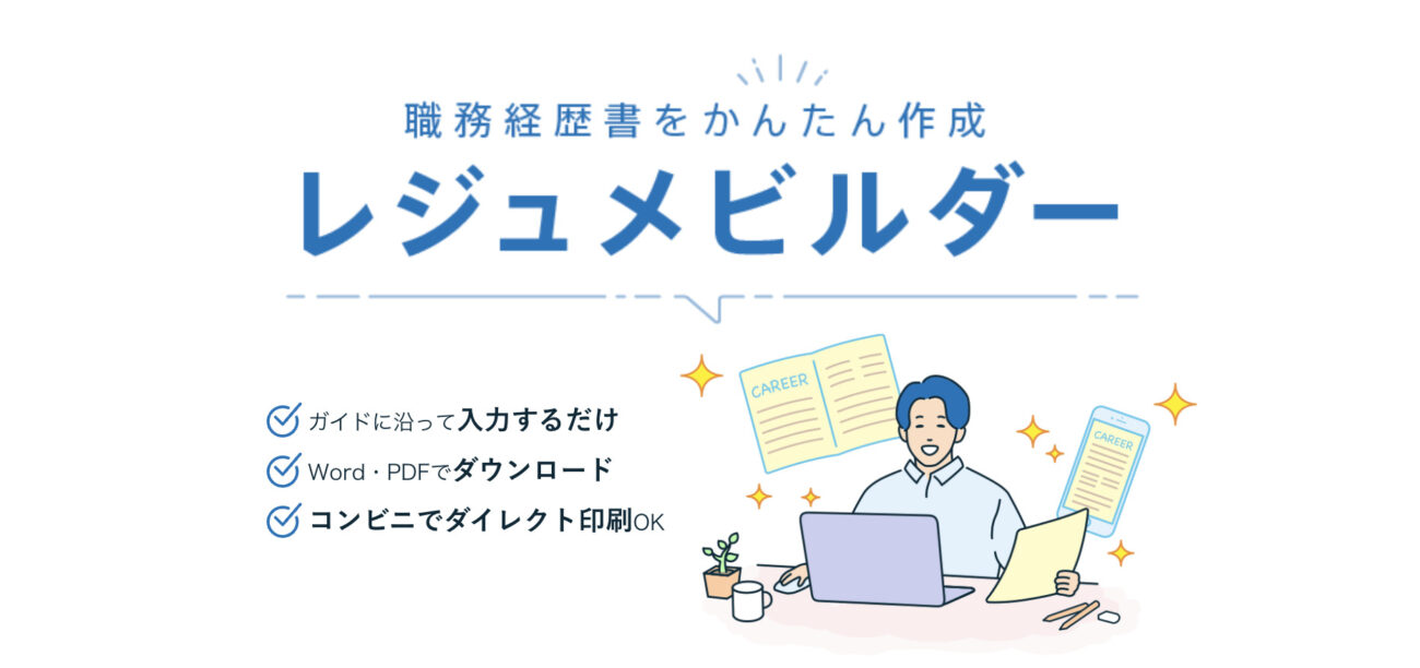 レジュメビルダー