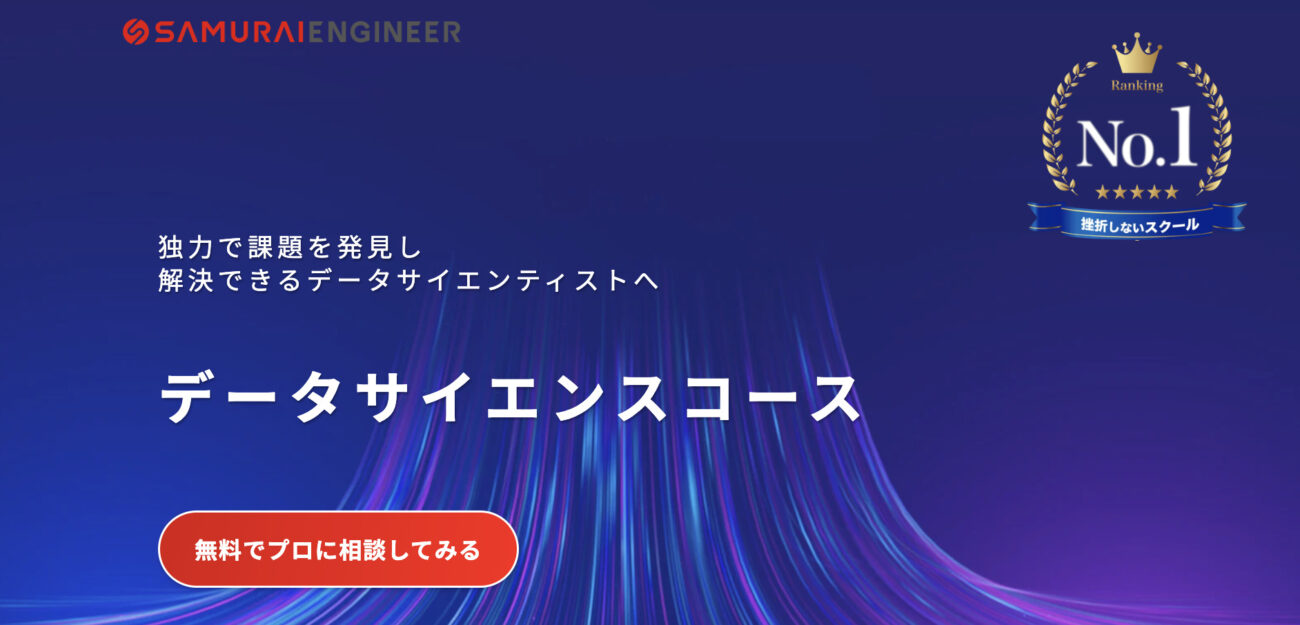 侍エンジニア データサイエンスコース