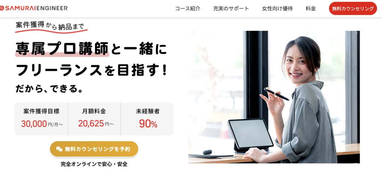 侍エンジニア フリーランスコース