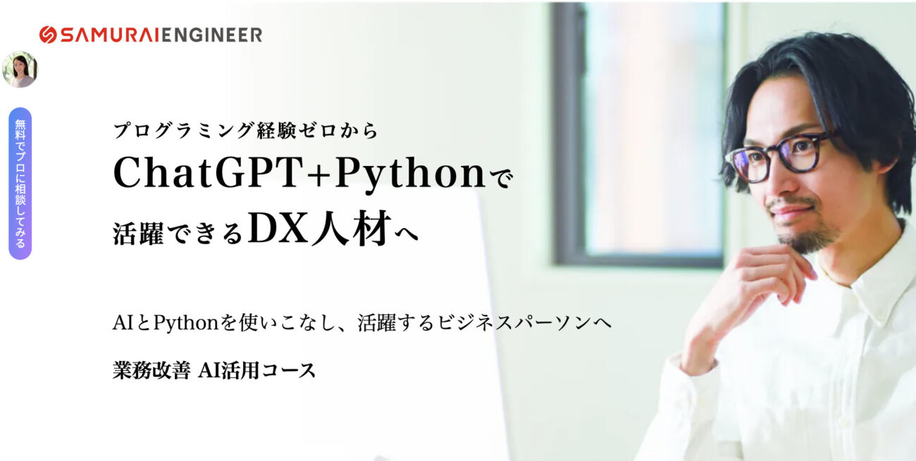 侍エンジニア 業務改善AIコース