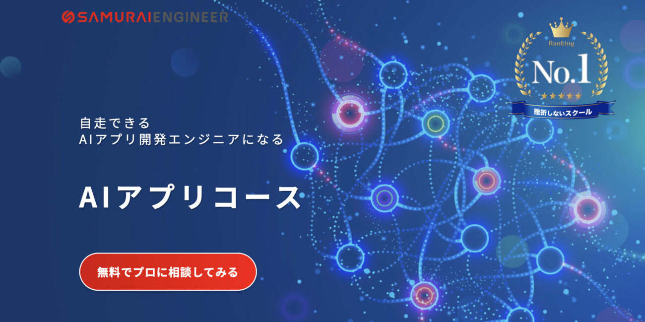侍エンジニア AIアプリコース