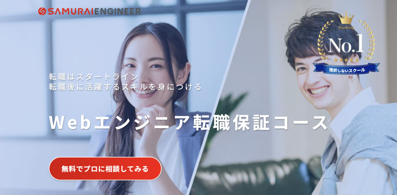 侍エンジニア WEBエンジニア 転職保証コース