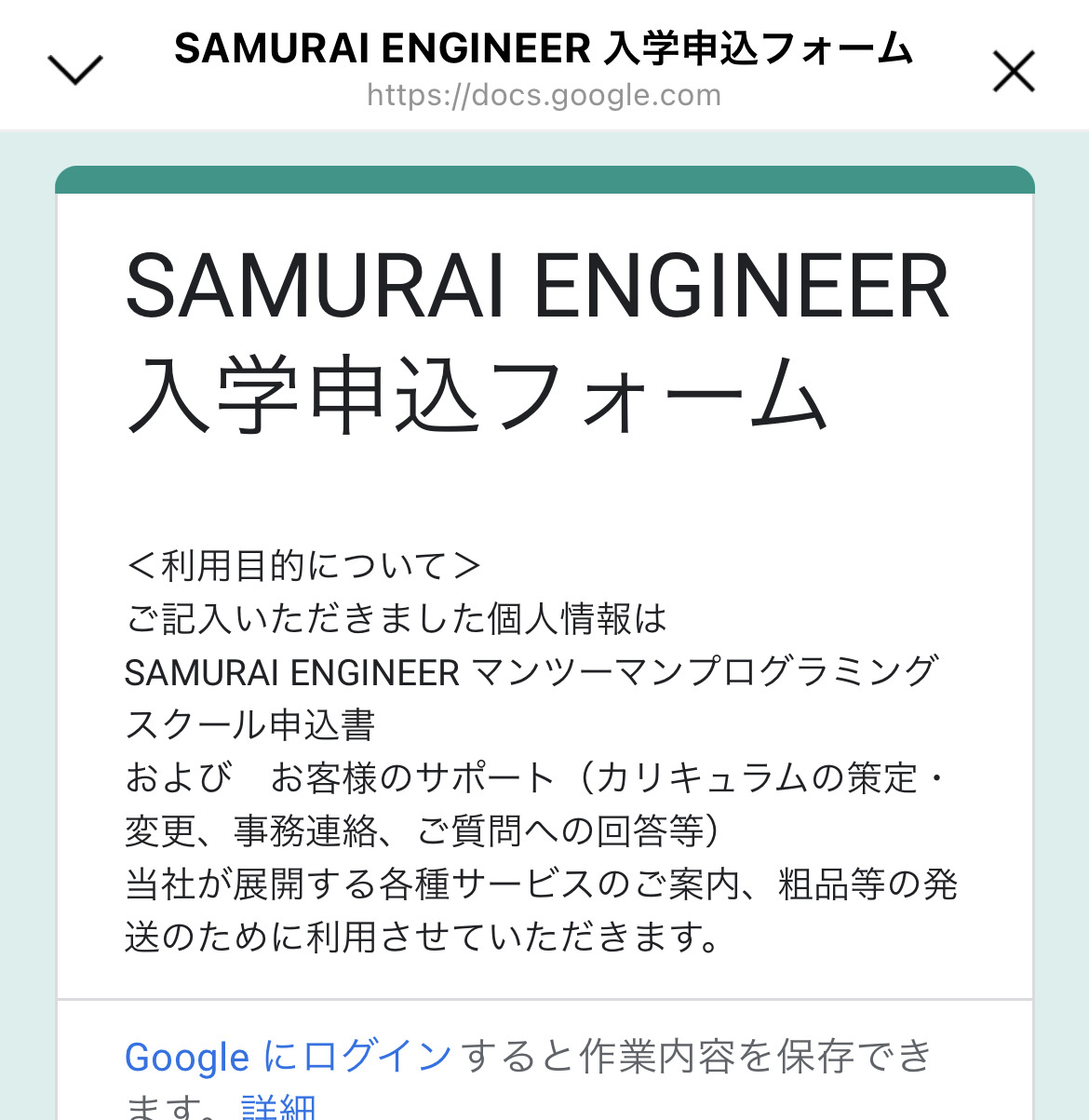 侍エンジニアの入学申込みフォーム