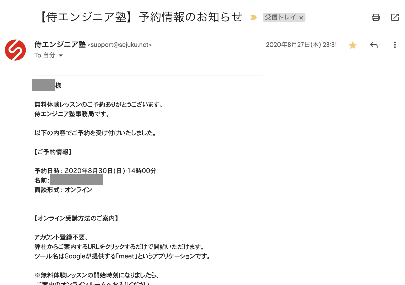 侍エンジニアの申し込み完了メール