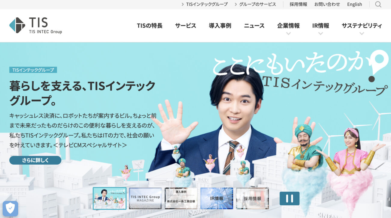 TIS株式会社(旧:ITホールディングス)