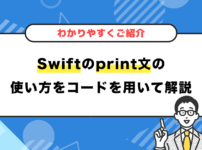 Swiftのprint文の使い方をコードを用いて解説