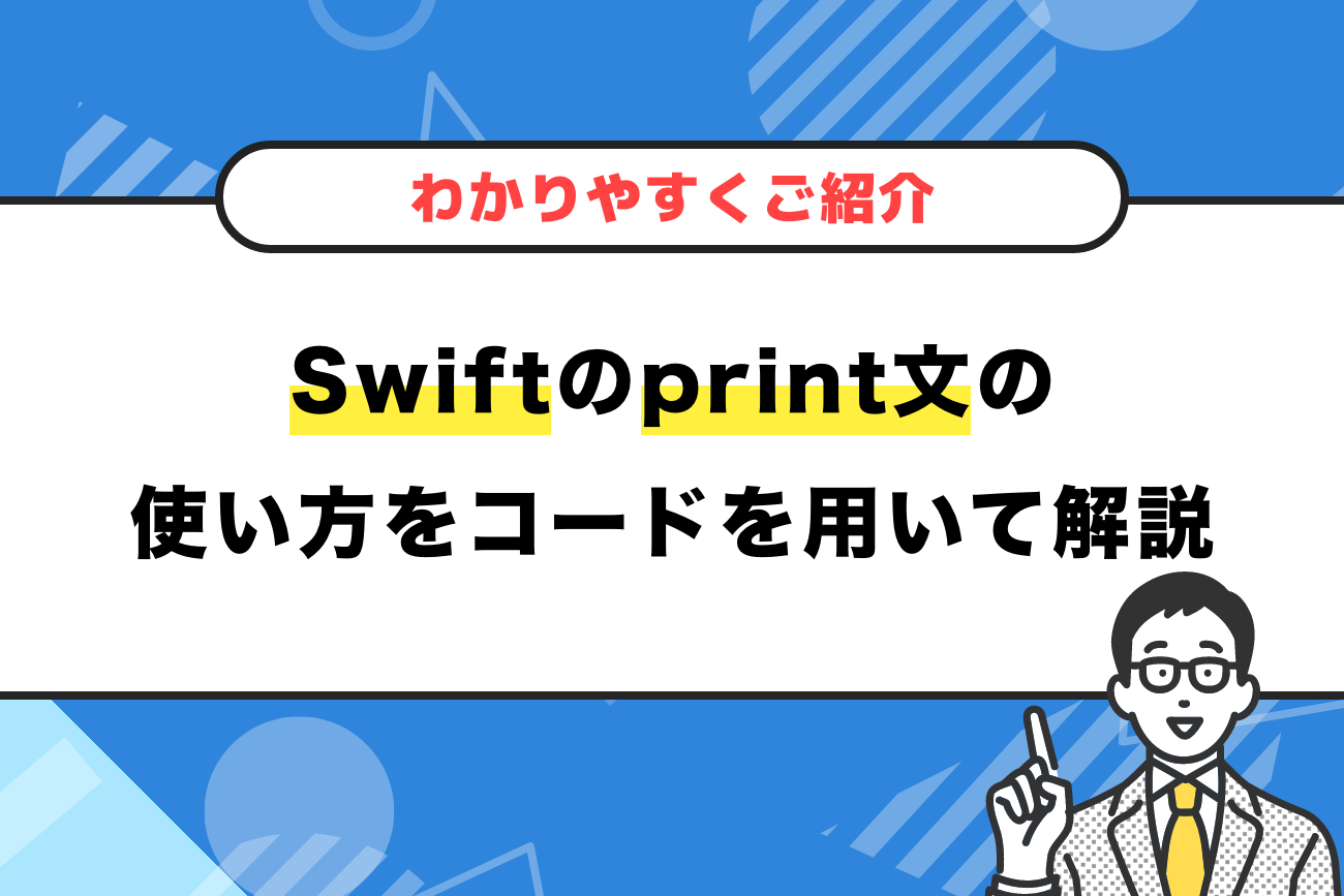 Swiftのprint文の使い方をコードを用いて解説