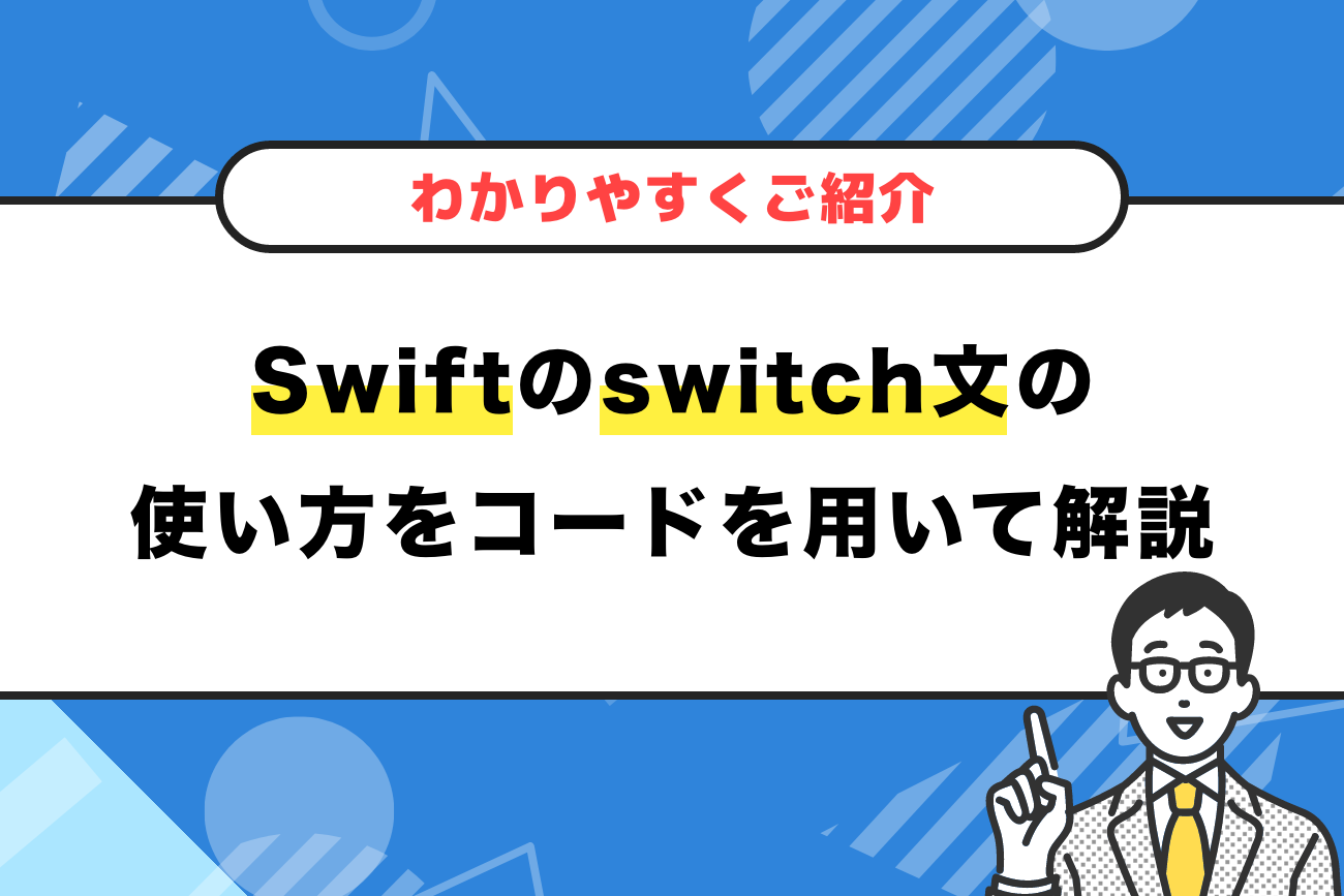 Swiftのswitch文の使い方をコードを用いて解説