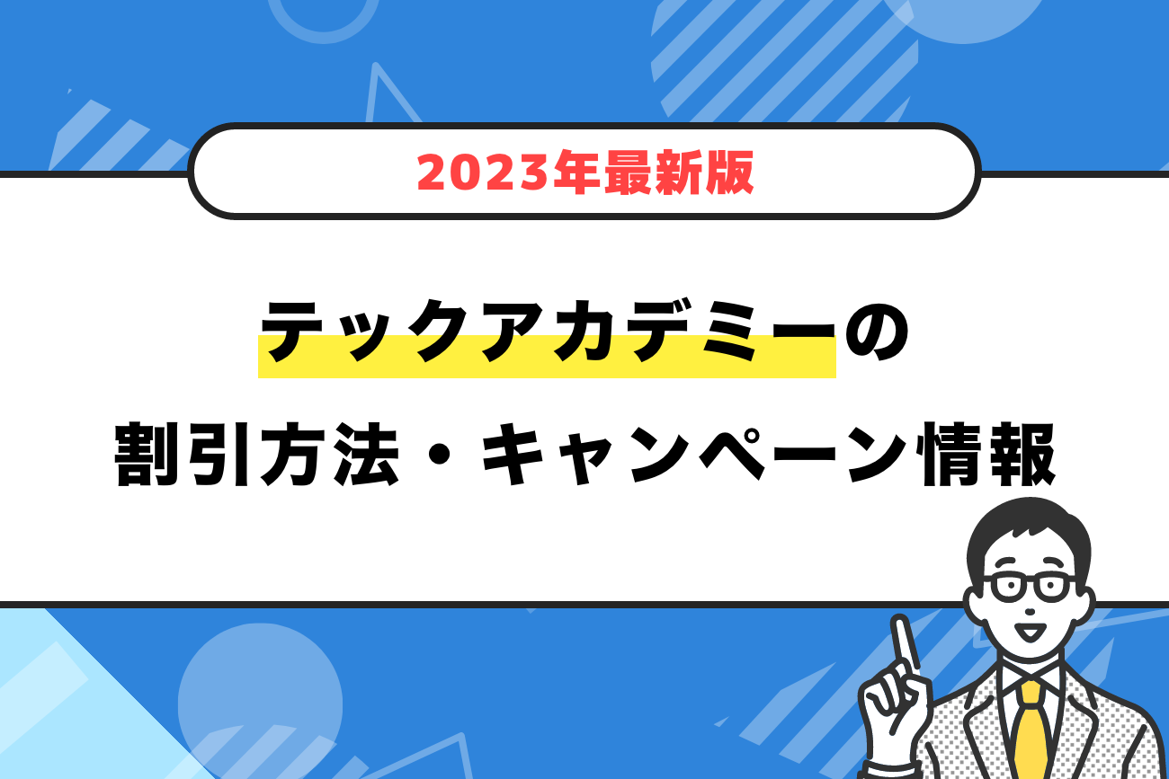 テックアカデミーの割引方法・キャンペーン情報【2023年最新】