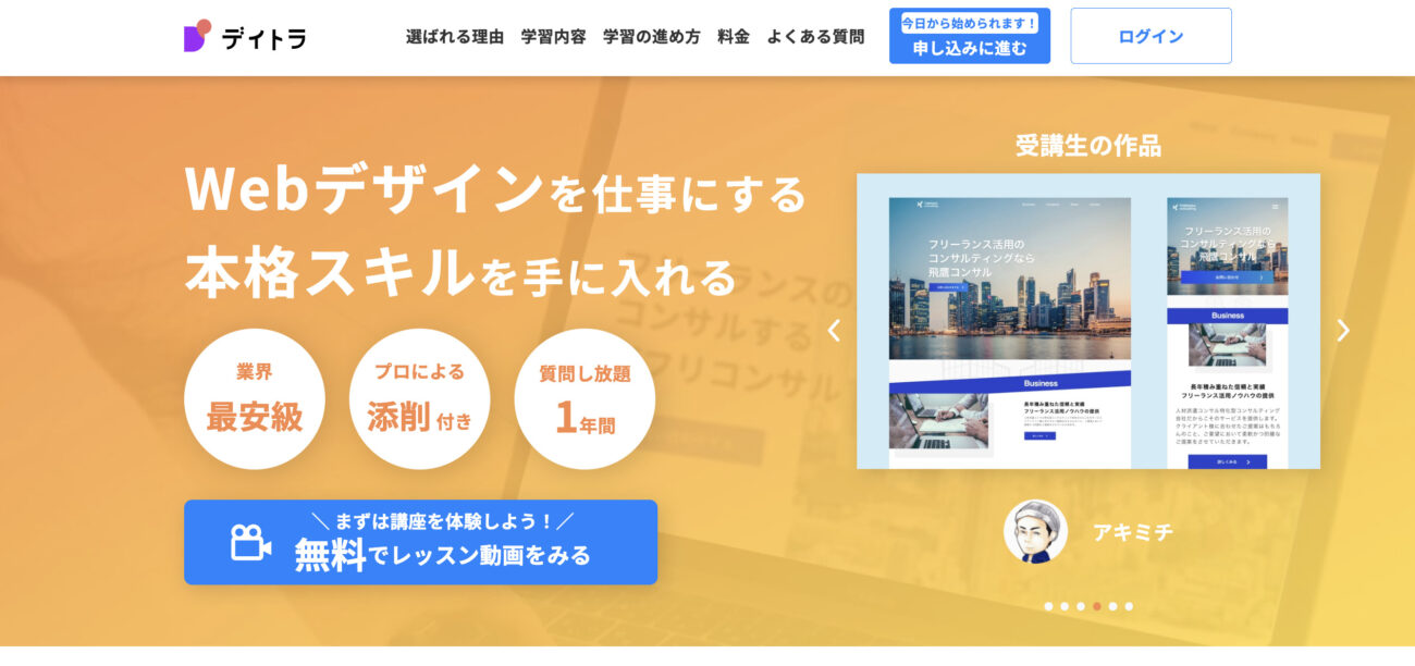 デイトラ_Webデザインコース