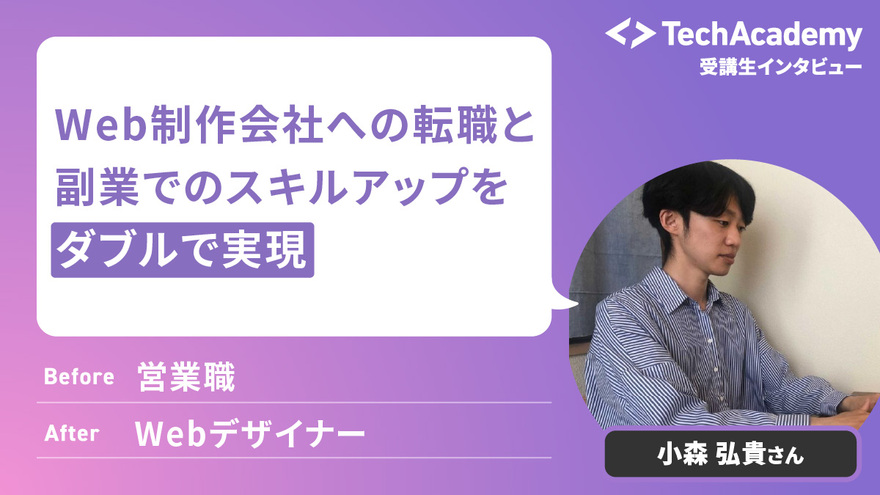Web制作会社への転職と副業スタートを同時に叶えた事例