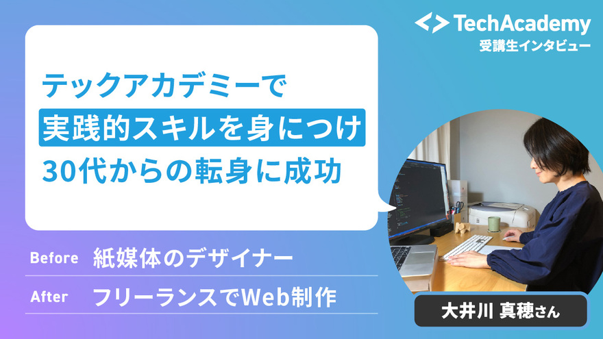 テックアカデミーワークスでの案件にチャレンジした事例