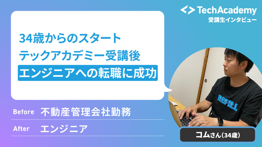 34歳からプログラミングを初めて転職に成功した事例