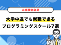 大学中退でも就職できるプログラミングスクール7選【未経験者必見】